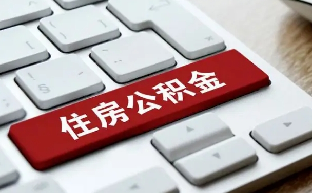 广元住房公积金提提取条件（广元住房公积金提提取条件是什么）